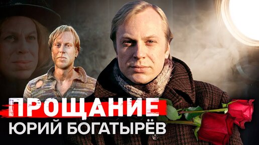 Download Video: 35 лет назад ушел из жизни актер Юрий Богатырев. Прощание. Центральное телевидение