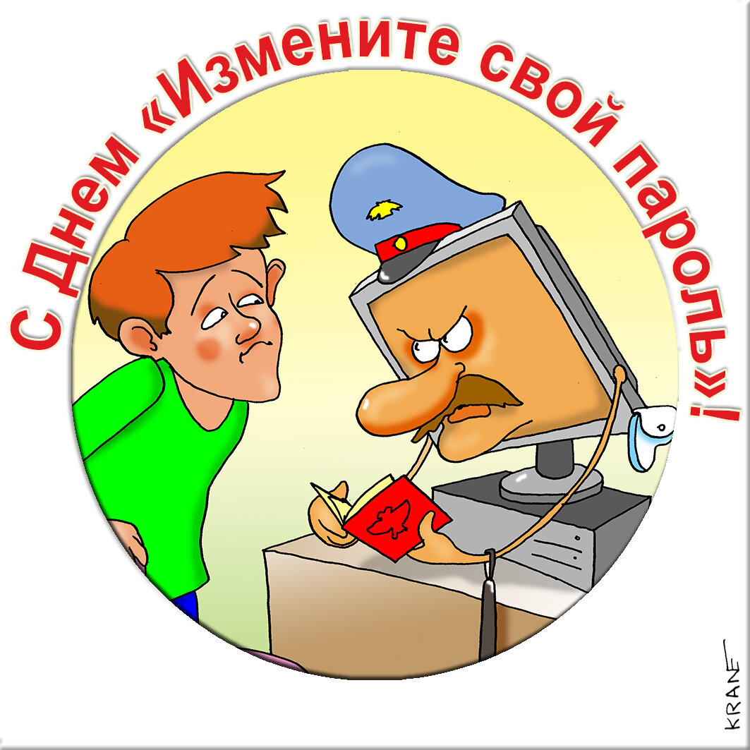 Праздничные открытки с юмором про пароли