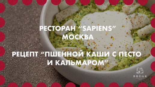 Рецепт пшенной каши с песто и кальмарами от бренд-шефа ресторана 