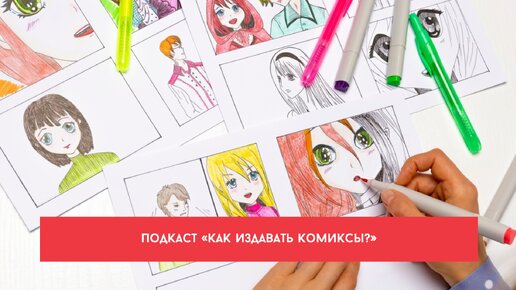 Подкаст «Как издавать комиксы»