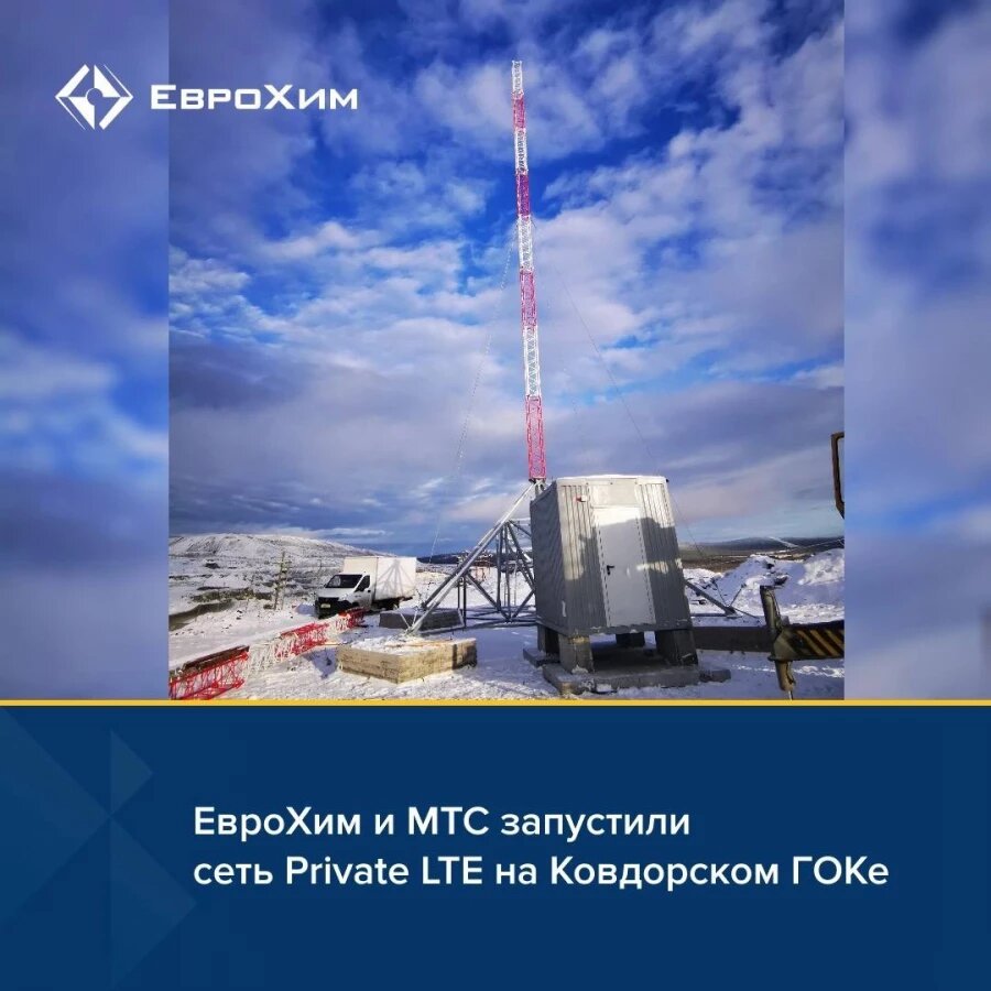 ЕвроХим и МТС запустили Private LTE на Ковдорском ГОКе | Первая Миля -  новости промышленности | Дзен