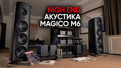 Акустика Magico M6: самый точный инструмент для изучения квантовой механики звука