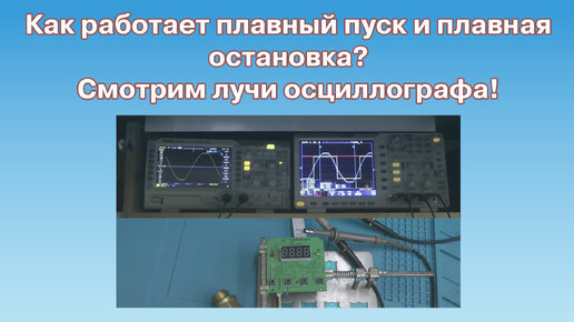 Плавный пуск и остановка нагрузки с помощью приборов 