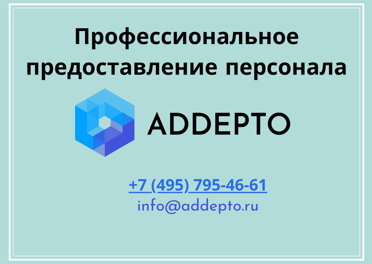 Что такое аутсорсинг персонала? Отвечаем простыми словами (ADDEPTO) |  АДДЕПТО - Профессиональное предоставление персонала | Дзен