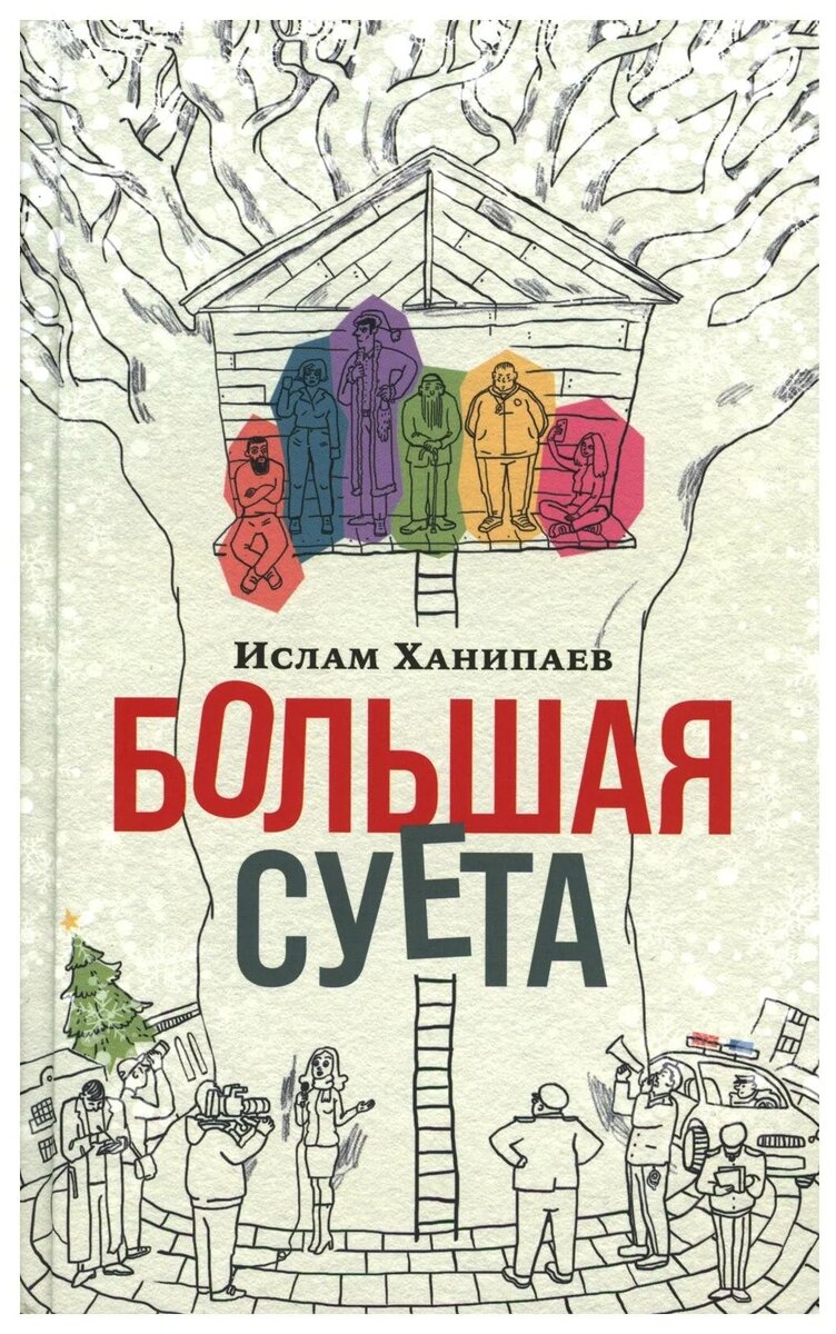 Ханипаев И. Большая Суета: [ повесть ] / Ислам Ханипаев. – М.: Альпина нон-фикшн, 2023. – 424 с.
