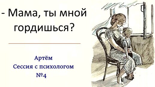 4. Артём | Я выбираю ответственность закончить отношения | Сепарация сына от матери через признание