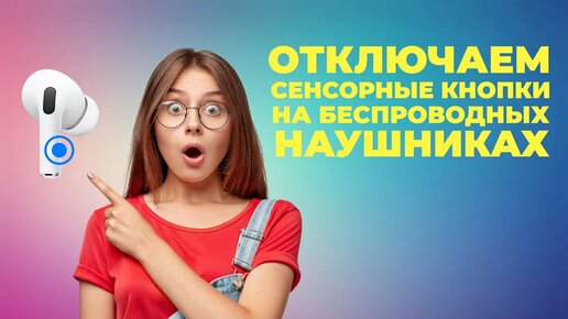 Как отключить сенсорные кнопки на наушниках на последних версиях Android?