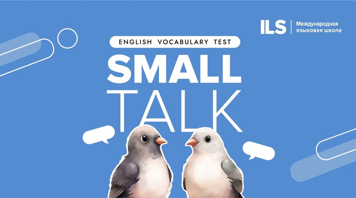 Тест: вы умеете вести small talk на английском? | Английский с ILS School |  Дзен