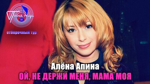 Алёна Апина - 