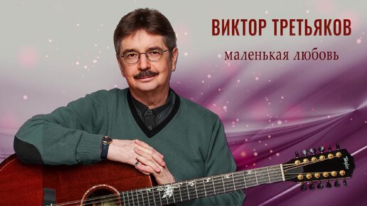 Виктор Третьяков - Маленькая любовь | Новая песня!