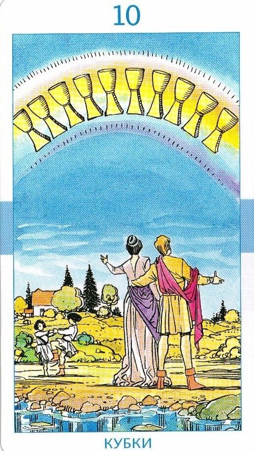 Вторая карта таро. Арканы Таро 10 кубков. Десятка кубков Таро Уэйта карта. 10 Кубков Таро Уэйта. Таро Райдера Уэйта 10 кубков.