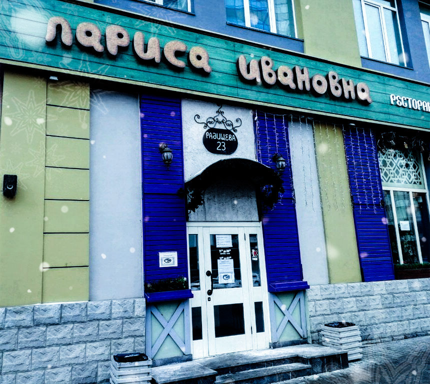 Ресторан грузинской кухни "Лариса Ивановна", г.Екатеринбург, ул.Радищева,23, 1 этаж