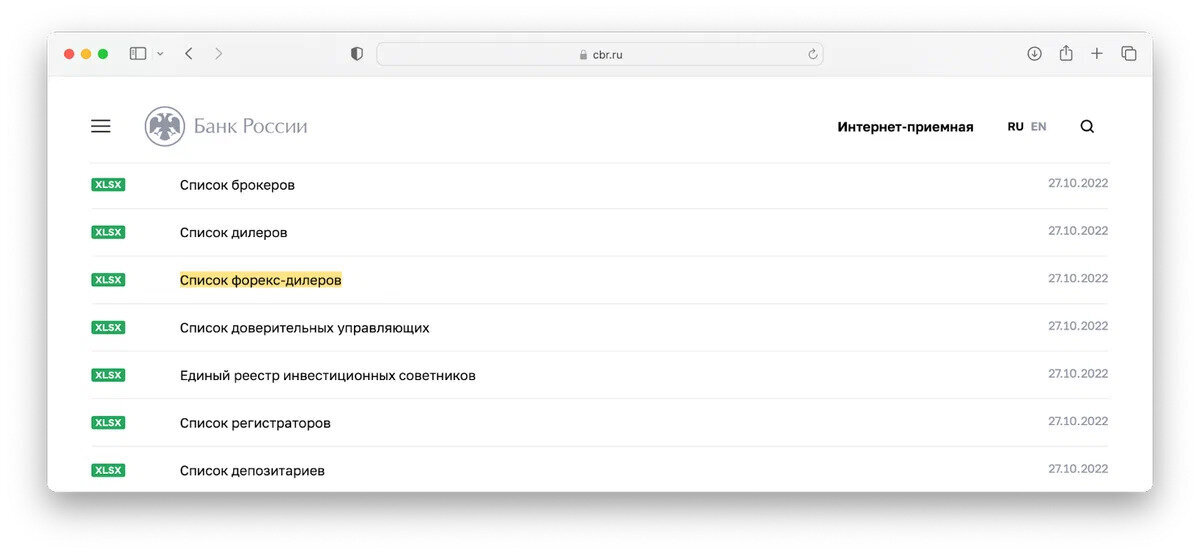Реестр лицензированных форекс-дилеров можно скачать с сайта банка России.