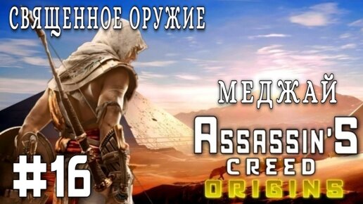 Assassin'S Creed: Origins/#16-Священное Оружие/Меджай/