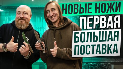 Новые НОЖИ! Первая большая поставка!