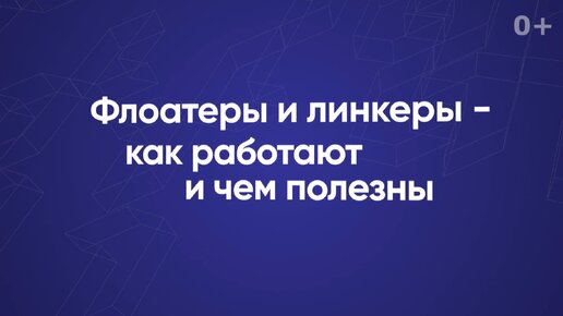 Флоатеры и линкеры — как работают и чем полезны?