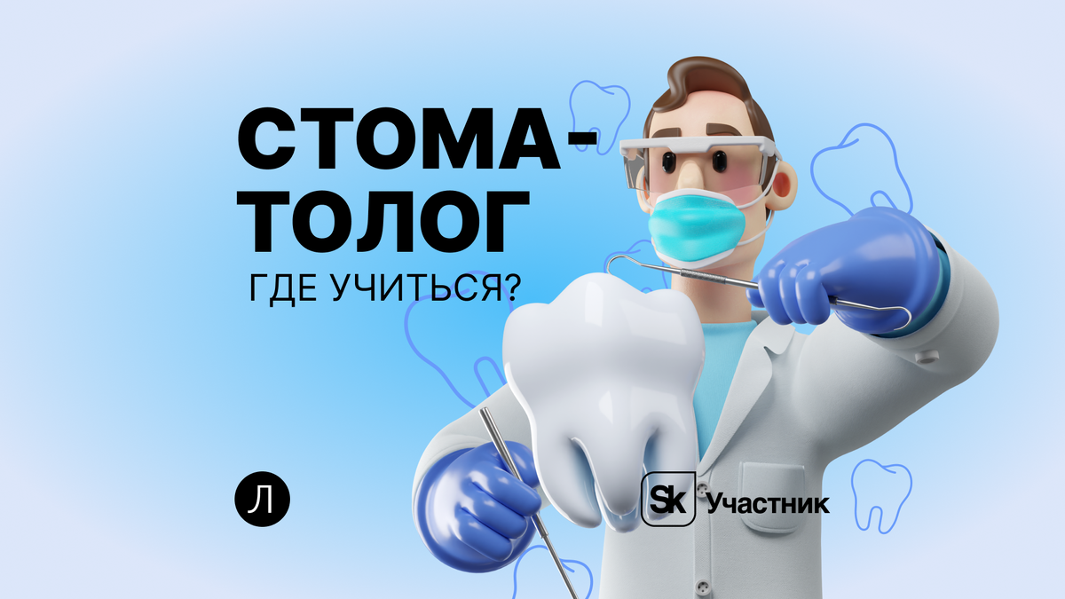 Где учиться на стоматолога? Выбираем вуз правильно | Завуч Полина |  Поступление в вуз | Дзен