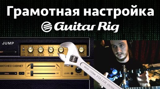 GUITAR RIG 5 Секреты настройки самого популярного гитарного процессора