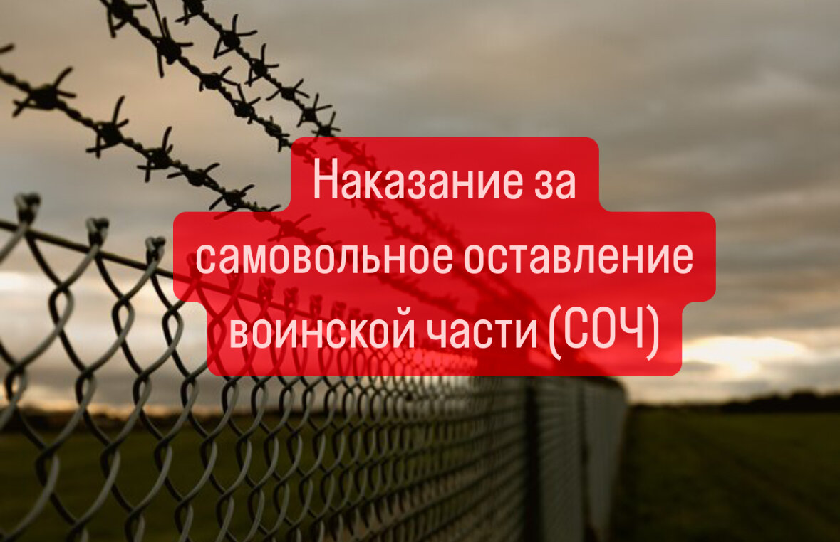 НАКАЗАНИЕ ЗА САМОВОЛЬНОЕ ОСТАВЛЕНИЕ ЧАСТИ / СЛУЖБЫ (СОЧ) | Военпроф |  Юридический блог | Дзен