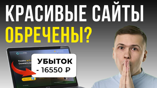 ВОТ ПОЧЕМУ САЙТЫ ПРИНОСЯТ УБЫТКИ БИЗНЕСУ | Каким должен быть продающий сайт?