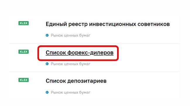 Список официальных форекс-дилеров можно посмотреть в реестре ЦБ РФ. В 2023 году их всего четыре, один из них— Альфа-Форекс