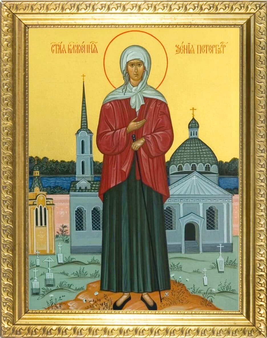 Святая блаженная Ксения Петербургская - 6 февраля день памяти. Святая блаженная Ксения Петербургская, икона. Фото автора