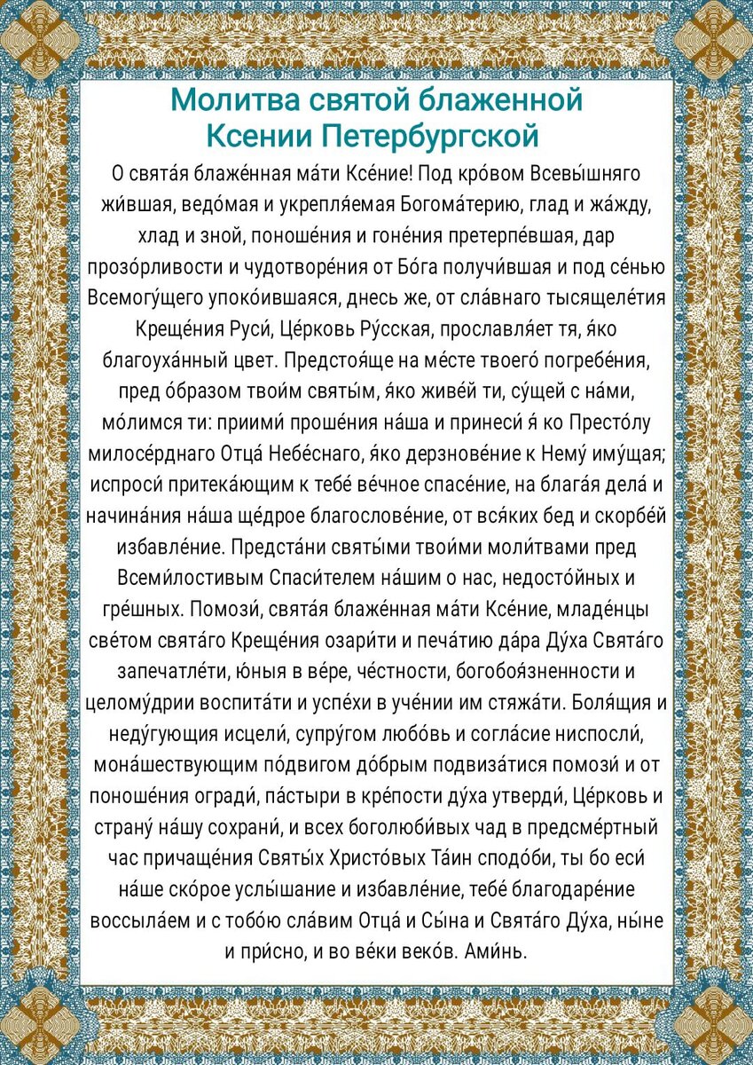 Молитва ксении петербургской о детях читать