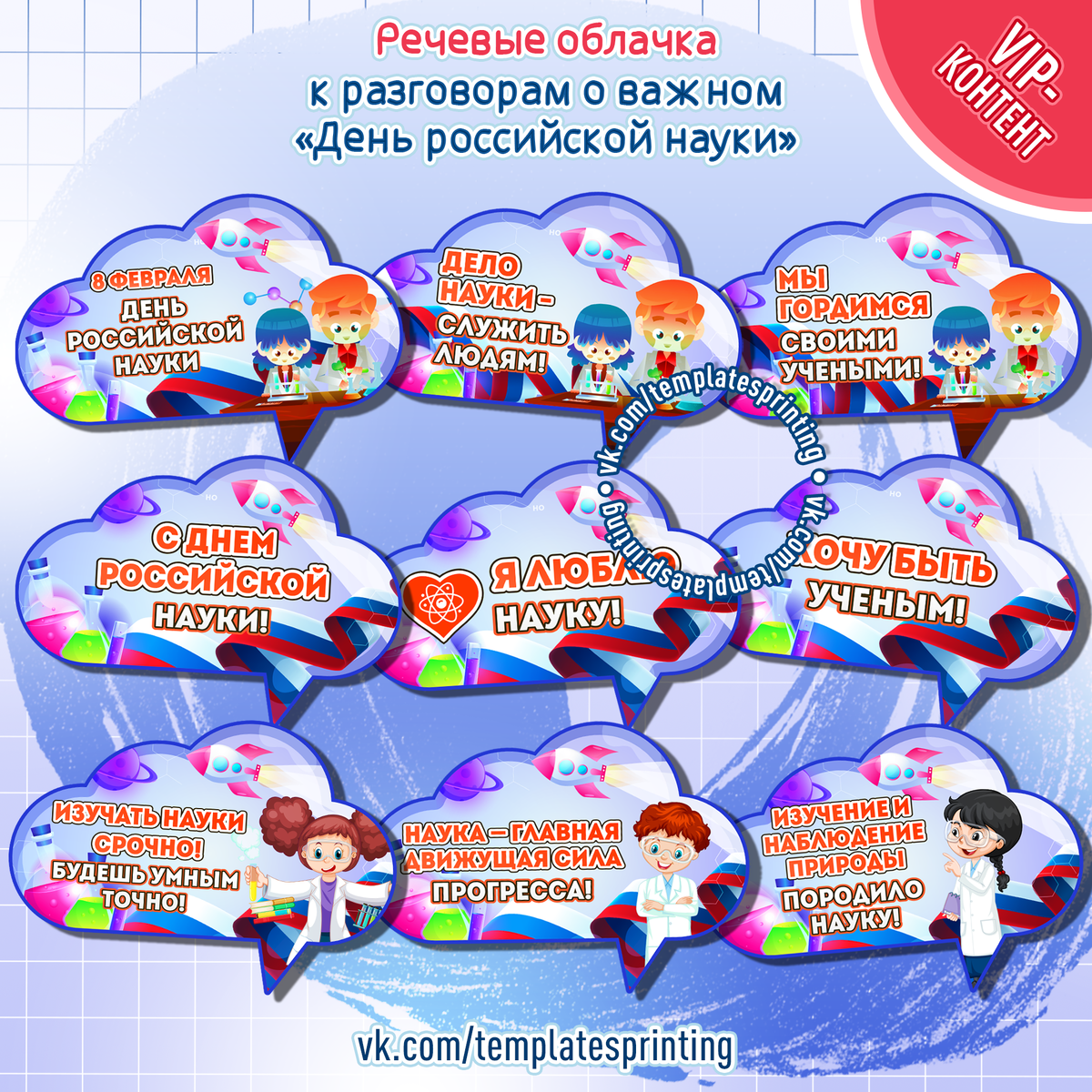 Речевые облачка к «Разговоры о Важном» на 5 февраля «День российской науки» Добавьте описание