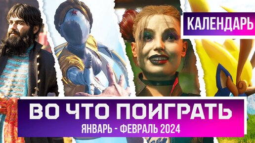 ВО ЧТО ПОИГРАТЬ ЭТОЙ ЗИМОЙ? КАЛЕНДАРЬ ИГР | ЯНВАРЬ - ФЕВРАЛЬ 2024