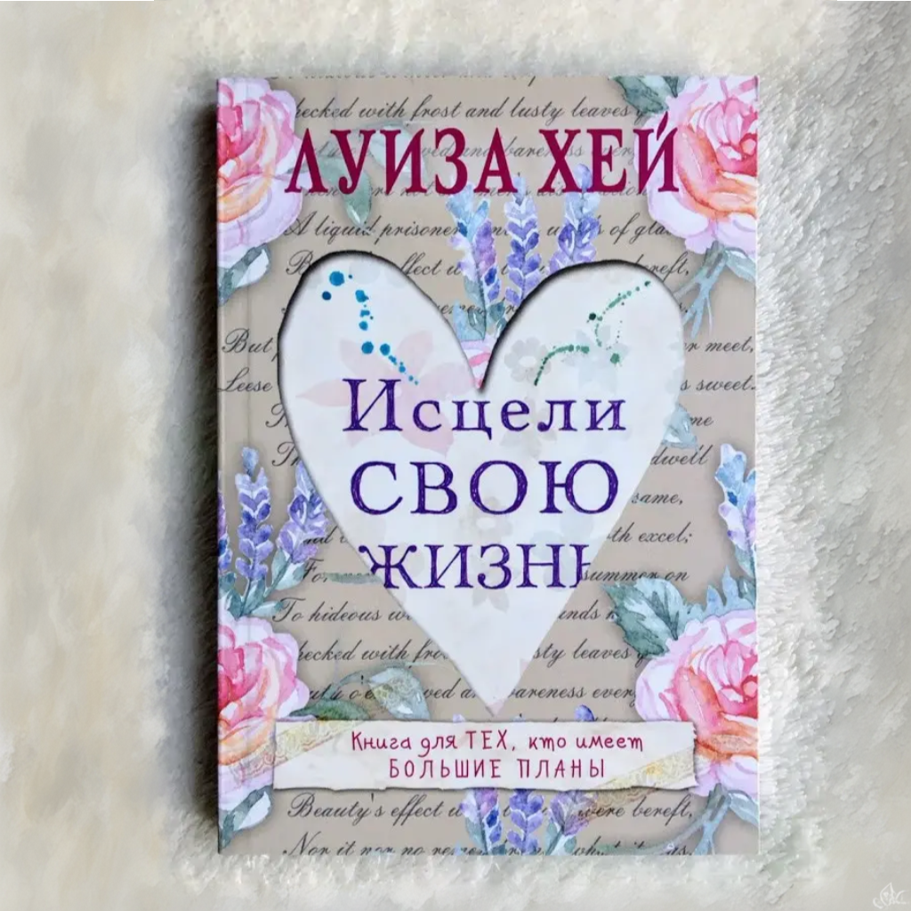 Исцели свою жизнь. Книга Исцели свою жизнь. Исцели свое тело книга.