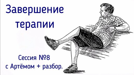 8. Завершение терапии с психологом про запрос решения чувства стыда | Взаимная благодарность.