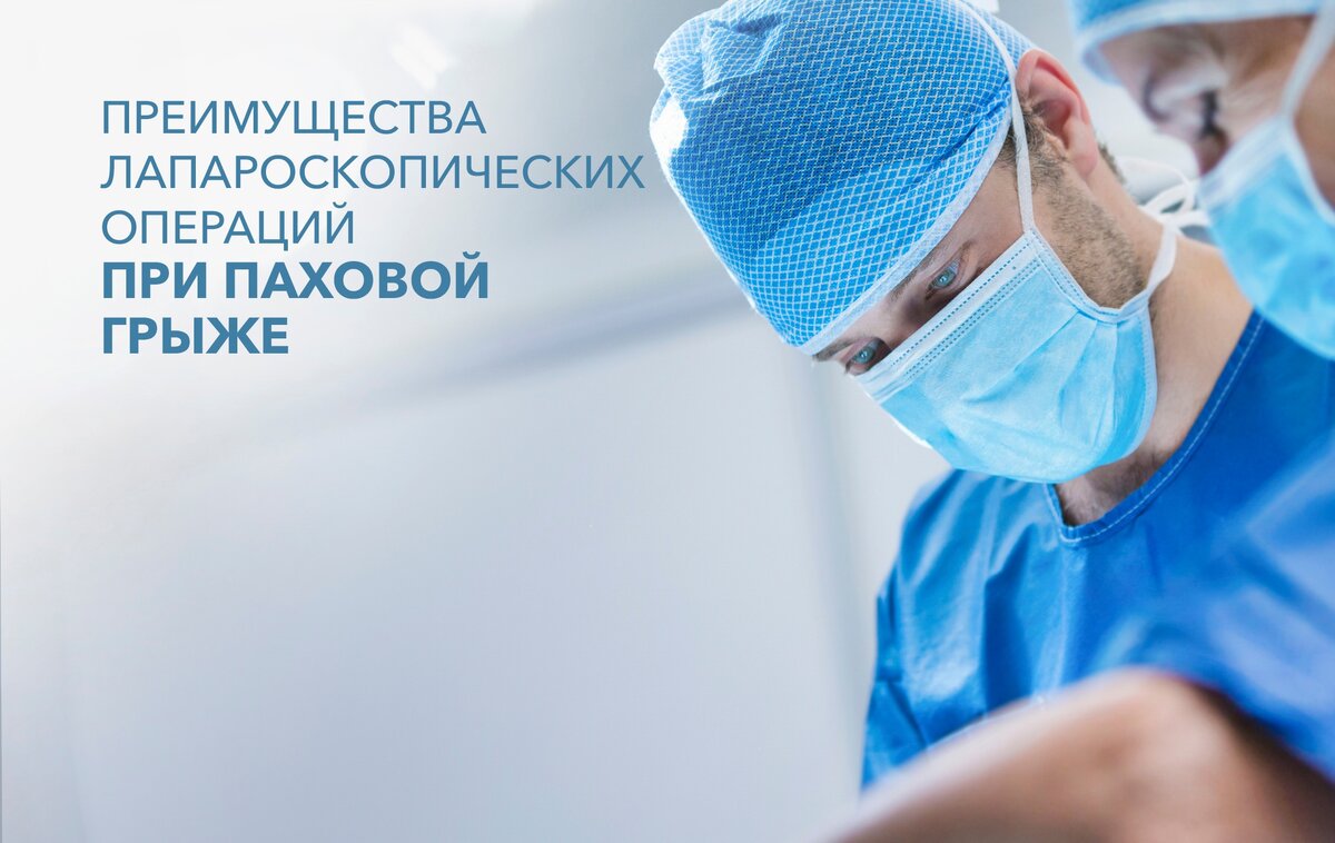 В Волгоградском онкодиспансере лапароскопию по удалению паховых грыж проводят опытные хирурги-эндоскописты, высокий профессионализм которых подтвержден множеством успешных аналогичных операций