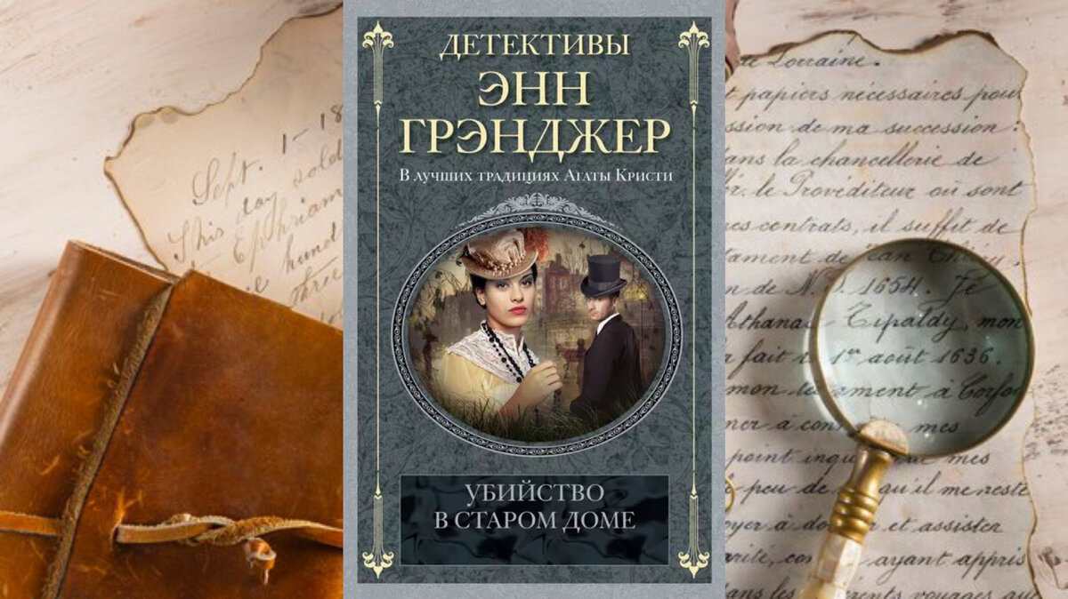 Топ-8 викторианских детективов, достойных внимания. | Унесëнная в книжное  царство♕ | Дзен