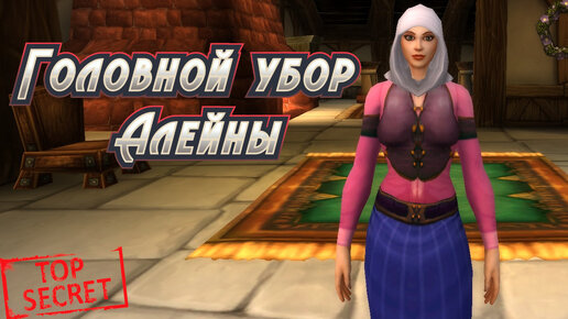 ГОЛОВНОЙ УБОР АЛЕЙНЫ - ПОДРОБНЫЙ ГАЙД НА ПОЛУЧЕНИЕ СЕКРЕТНОГО ПРЕДМЕТА В WORLD OF WARCRAFT #wow