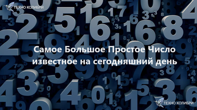 Загадка СБПЧ: какое самое большое простое число в математике