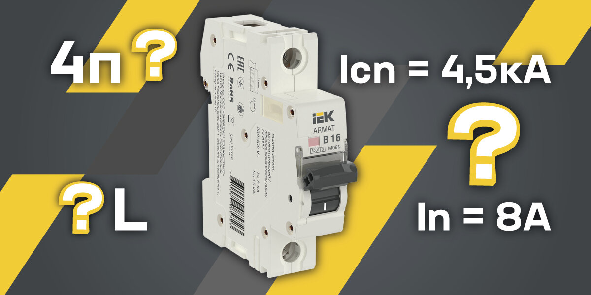 Какого автоматического выключателя ARMAT не бывает?