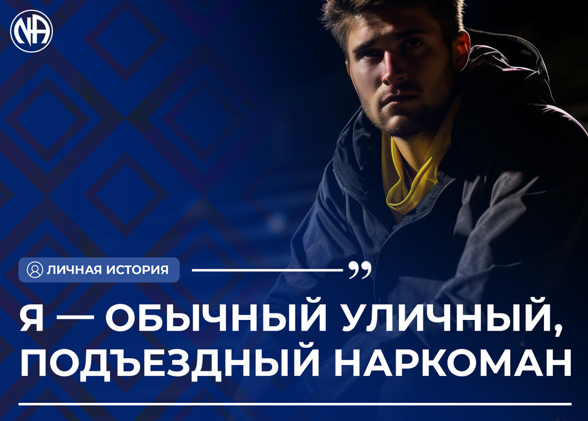 Я обычный наркоман