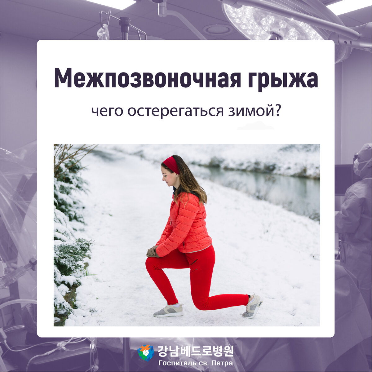 Межпозвоночная грыжа: чего остерегаться зимой | Клиника св. Петра (г. Сеул)  | Дзен