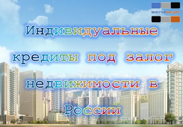 Росбанк кредит под залог недвижимости