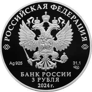 3 рубля 2024 года «Храм Вознесения Господня «Большое Вознесение» у Никитских ворот, г. Москва» (аверс). Источник: cbr.ru.