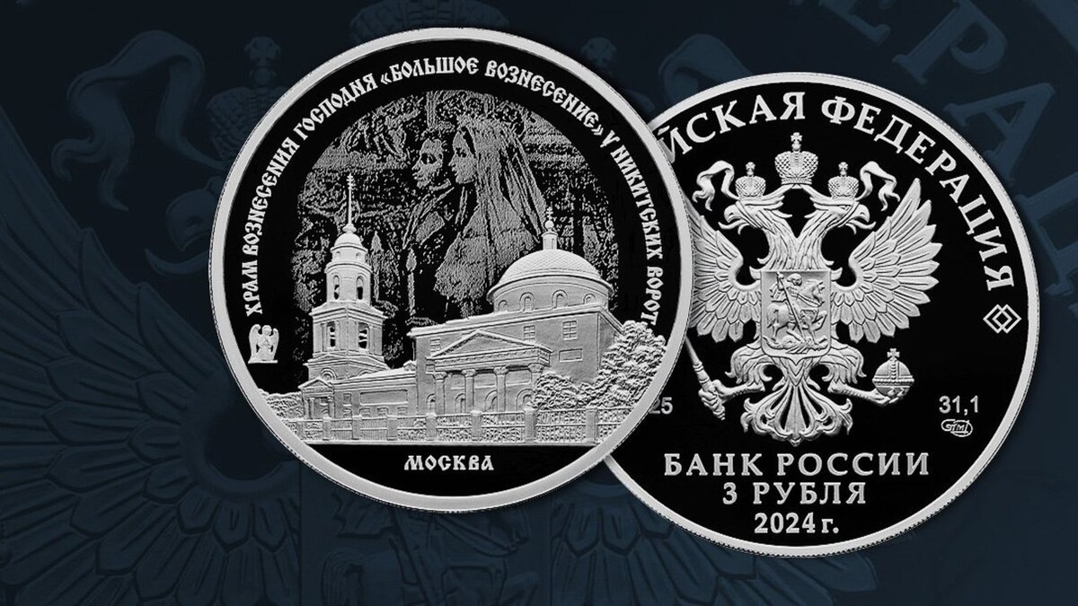 3 рубля 2024 года «Храм Вознесения Господня «Большое Вознесение» у Никитских ворот, г. Москва» серии «Памятники архитектуры России». Источник: cbr.ru.