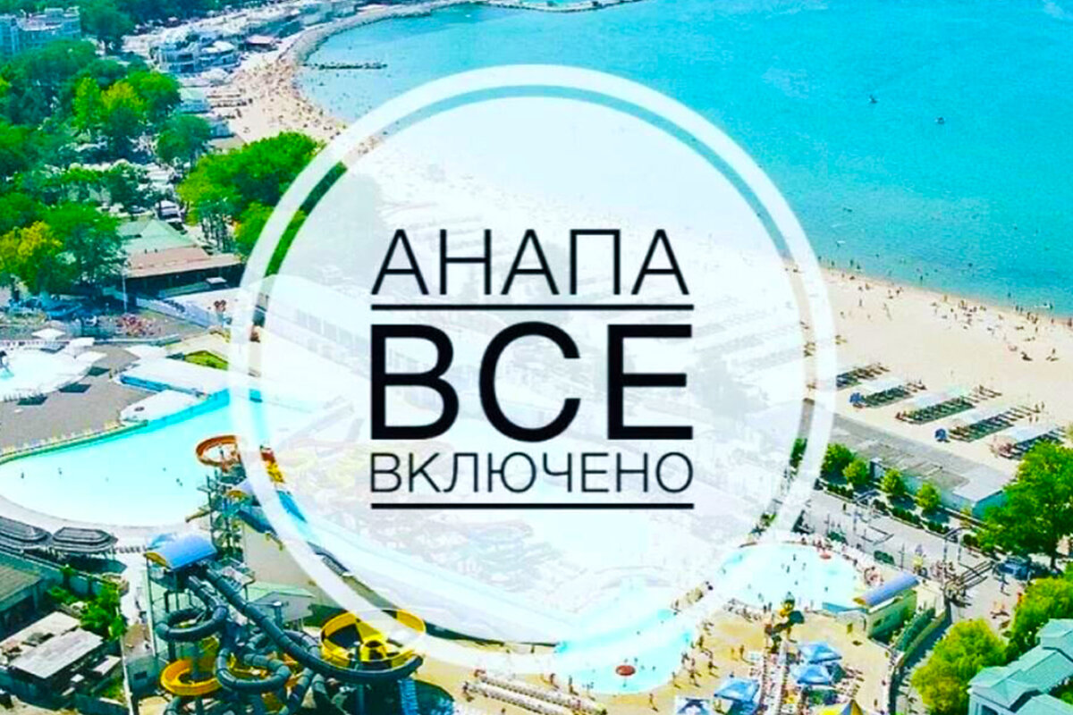 Анапа / Источник: Яндекс.Картинки