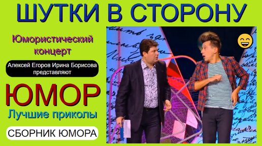 ШУТКИ В СТОРОНУ {1} ЮМОРИСТИЧЕСКИЙ КОНЦЕРТ 😄 🎁 [I] ЮМОР THE BEST {ЛУЧШИЕ СБОРНИКИ ЮМОРА} ✨💋🎆 (OFFICIAL VIDEO)