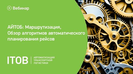 АЙТОБ Маршрутизация обзор алгоритмов автоматического планирования рейсов