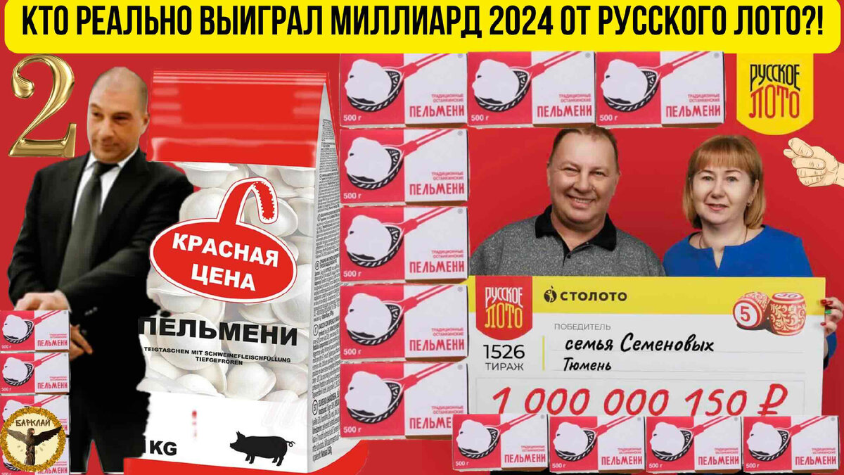 Кто реально выиграл миллиард 2024?