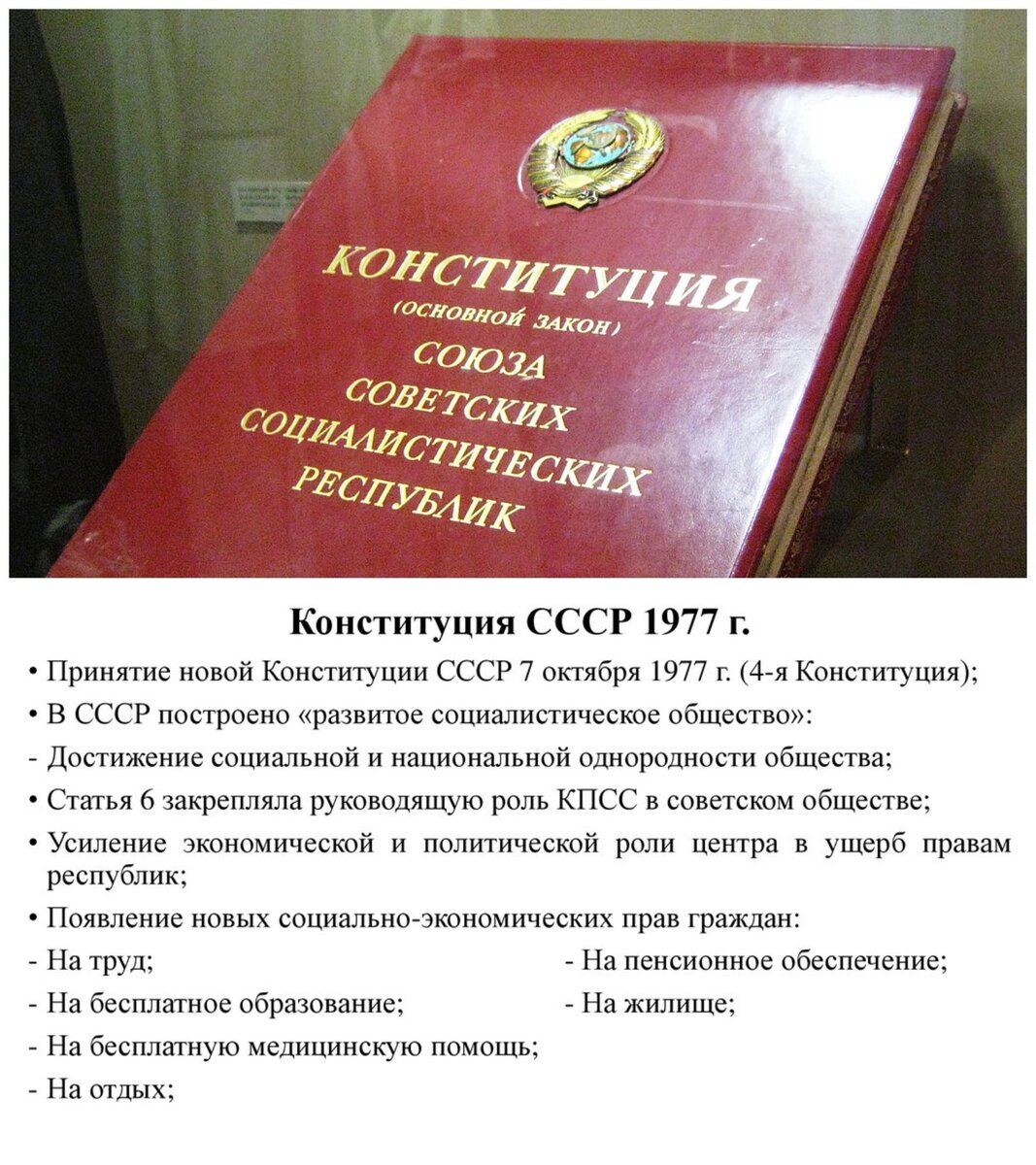 Конституция СССР 1977 года