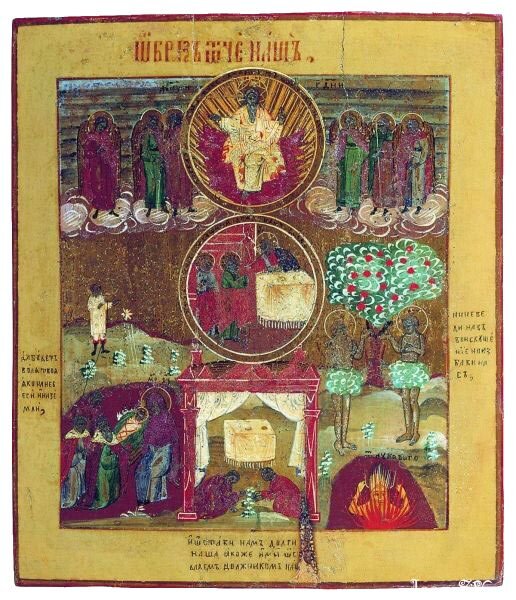 "Отче Наш". Икона.