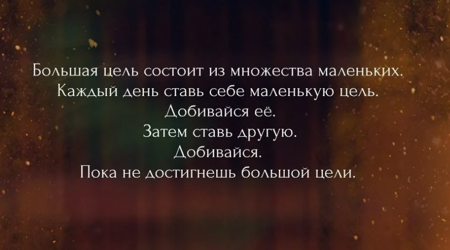 Цитаты для цели. Я добьюсь своей цели цитаты. Цитаты про цель. Большая цель. Маленькими шагами к цели цитаты