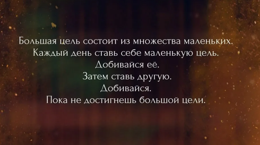 В маленьких целях. Ставь цели цитаты. Цитаты про большие цели. Ставьте перед собой большие цели. Маленькие шаги к большой цели цитаты.