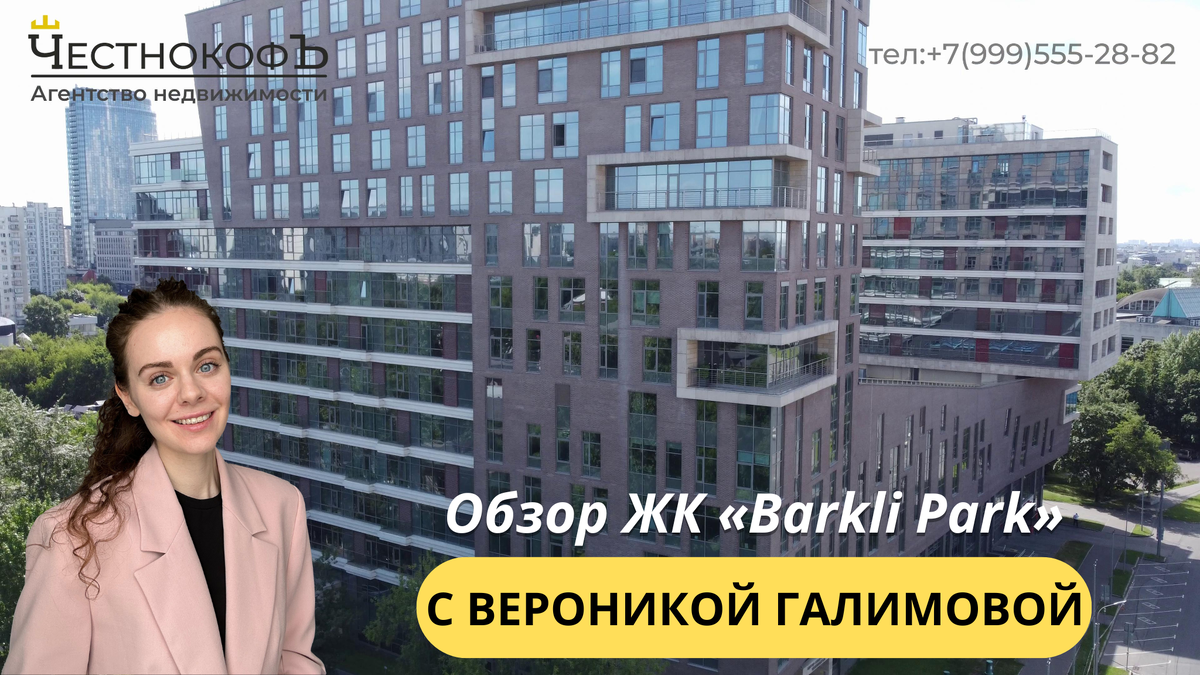 Честный обзор ЖК «Barkli Park» от эксперта по недвижимости Вероники  Галимовой | ЧестнокофЪ | Дзен